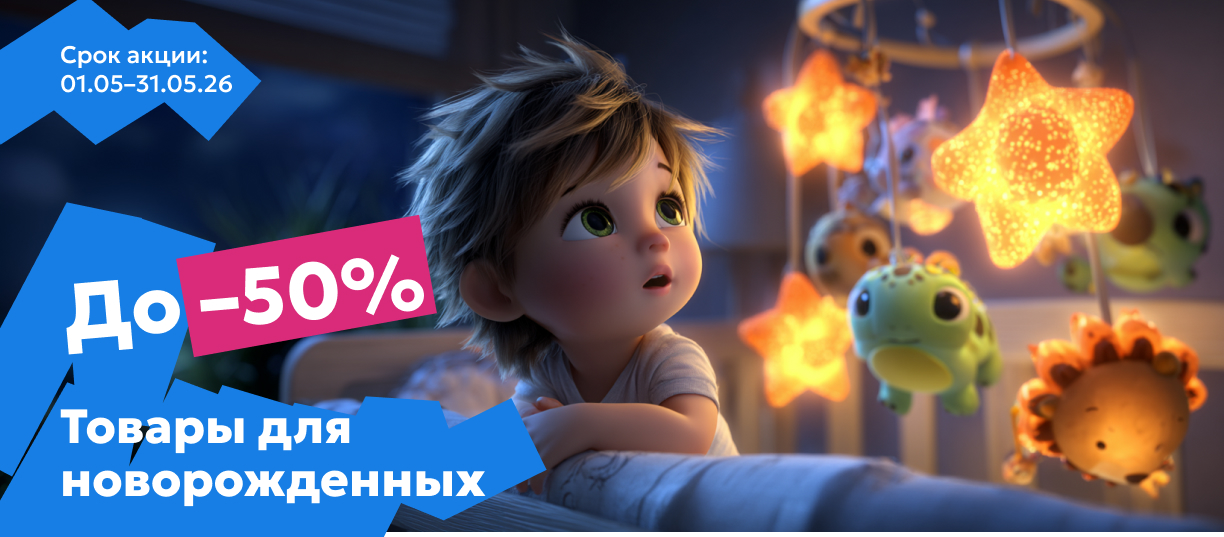 товары для новорожденных май